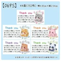【069S】サンキューシール