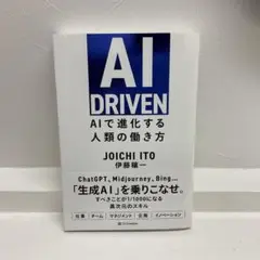 AI DRIVEN : AIで進化する人類の働き方