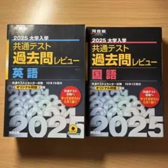 2025 共通テスト 過去問レビュー 黒本 英語・国語