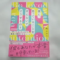 彼に、思っていることを言えないでどうするの？