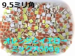 10ミリ角モザイクタイルオレンジとイエローミックス 500g