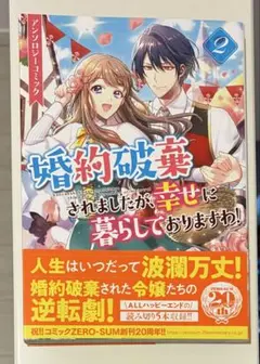 婚約破棄されましたが、幸せに暮らしていますわ！2巻