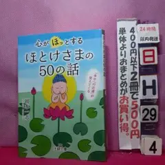 心がほっとするほとけさまの50の話