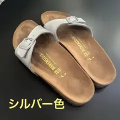 ビルケンシュトック　マドリッド　シルバー　サンダル