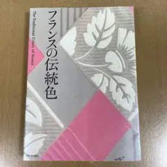 【値下げ】フランスの伝統色 ピエ・ブックス