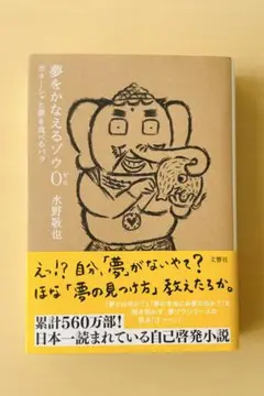 夢をかなえるゾウ0(ゼロ) : ガネーシャと夢を食べるバク