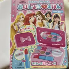 ディズニープリンセス おけしょうごっこえほん