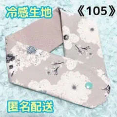 《105》アイスノンカバー首もとひんやり氷結ベルト用　（レースフラワーグレー）