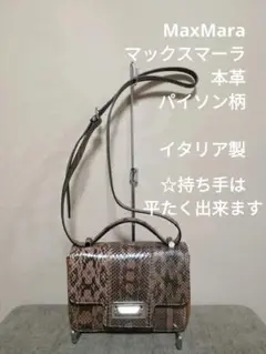 MaxMara マックスマーラ 本革 パイソン ショルダー バッグ イタリア製