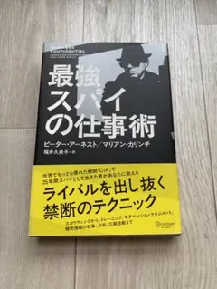 最強スパイの仕事術