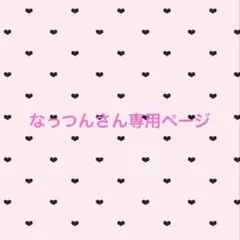 なっつんさん専用ページ