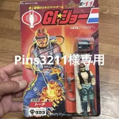 レトロちゃん❗️スポット値下げ❗️旧タカラニューGIジョー① カ*メ様 スポット値下げ❗️旧タカラニューGIジョーC - メルカリ