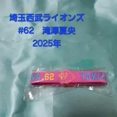 【即購入可】埼玉西武ライオンズ　滝澤夏央　シリコンバンド