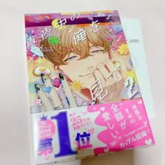 真夜中の俺を見て2巻 アニメイト特典ペーパー付き