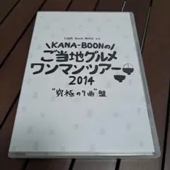 KANA-BOON/KANA-BOON MOVIE 01/KANA-BOONの…
