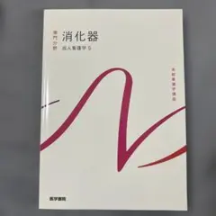 消化器 成人看護学 5