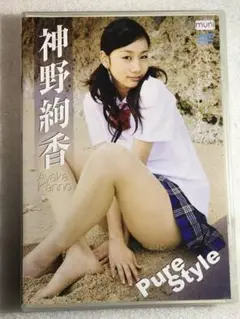 ●DVD新品● 神野絢香 Pure Style アイドル・イメージ作品