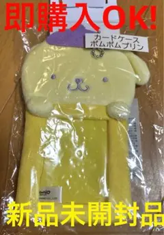 新品未使用　ポムポムプリン カードケース　サンリオくじ