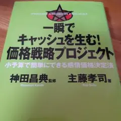一瞬でキャッシュを生む!価格戦略プロジェクト : 小予算で簡単にできる感情価格…