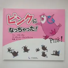 ピンクになっちゃった! 【匿名配送】