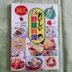 子どもが喜ぶ!おいしい野菜料理