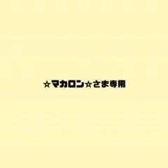 ☆マカロン☆さま専用