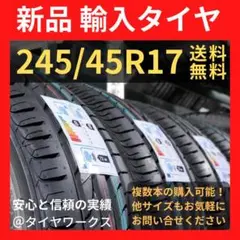 【送料無料】245/45R17 新品タイヤ 輸入タイヤ 17インチ 未使用