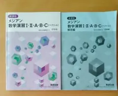 メジアン 数学演習 I・II・A・B・C (ベクトル)