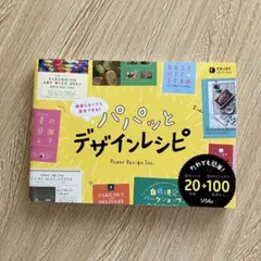 頑張らなくても速攻できる! パパッとデザインレシピ