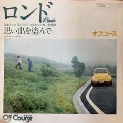 【見本盤 オフコース「ロンド／思い出を盗んで」10点以上購入で10%割引C195