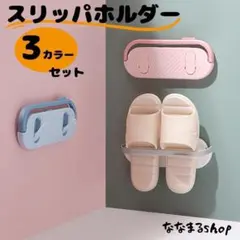 スリッパホルダー　３色セット　靴掛け　浴室収納　キッチン収納　タオルかけ