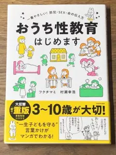 S おうち性教育はじめます 一番やさしい!防犯・SEX・命の伝え方