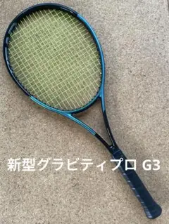 ★超美品★HEAD GRAVITY PRO ヘッド グラビティプロ 2025年