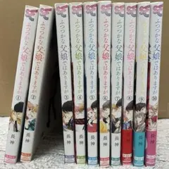 ふつつかな父娘(おやこ)ではありますが　1〜10巻