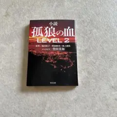 小説 狼の血 LEVEL 2