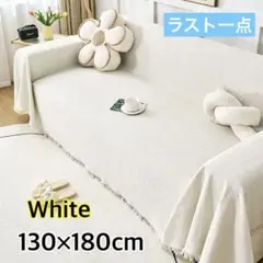 マルチ　カバー　ホワイト　フリンジ 130×180 ソファ　インテリア　チェック