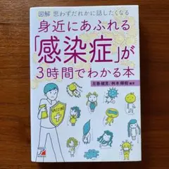 図解 身近にあふれる「感染症」が3時間でわかる本