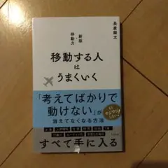 移動する人はうまくいく 新版・移動力