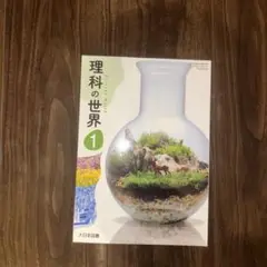 理科の世界 1 大日本図書