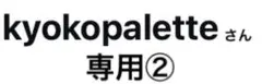 kyokopalette様　専用②