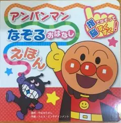 アンパンマンなぞるおはなしえほん