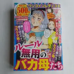 レディースコミック　レディコミ　ルール無用のバカ母たち