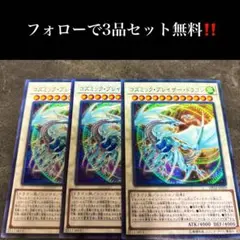 A2145 遊戯王　コズミックブレイザードラゴン3枚セット