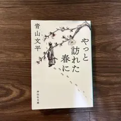 やっと訪れた春に 青山文平 祥伝社文庫