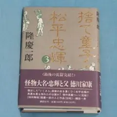 【９月３０日までの特価】隆慶一郎 「捨て童氏・松平忠輝」③ 帯付単行本 講談社