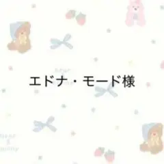 エドナ・モード様