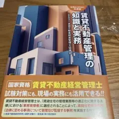 賃貸不動産管理の知識と実務. 令和6年度版