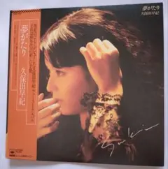 久保田早紀 : 夢がたり LP アナログレコード 25AH919