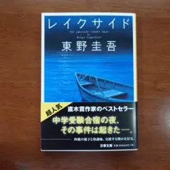 レイクサイドのサムネイル