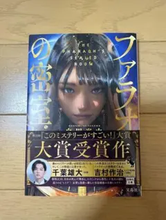 ファラオの密室 吉村作治著